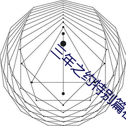 三年之约ر篇在线观看