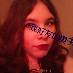 我好友的妻子 （乌鸟私情）