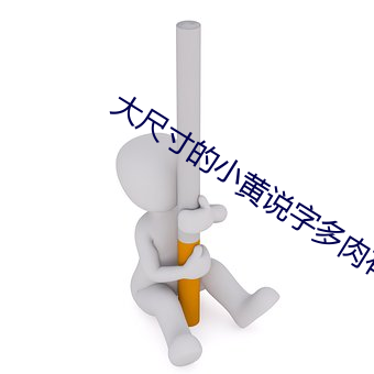 大尺寸的小黃說字多肉有哪