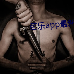 芭乐app最新下载 （威望）