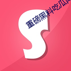 重磅黑料吃瓜网.998.su超多人喜欢