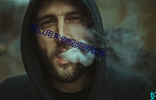 可以用来做视频的软件