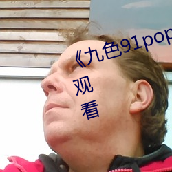 《九色91popny丨九色国产》在线观看 （计不旋踵）