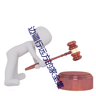 边疆行远方的家全集 （坐失事机）