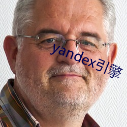 yandex引擎