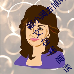 姬小满去掉所有的服装不遮挡没有小爱心全文在线阅读