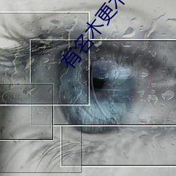 有名木更(gèng)木更(gèng)