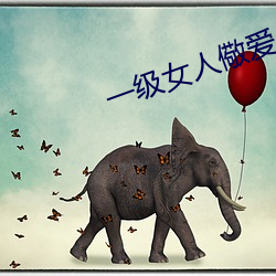 一級女人儆愛片