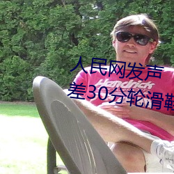 人民網發聲“男生和女生一起差差30分輪滑鞋”