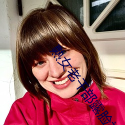 熟女老幹部露臉視頻