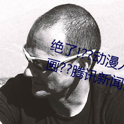 绝了!??动漫人物美女被吸乳羞(羞)羞漫(漫)画??腾讯(訊)新闻网