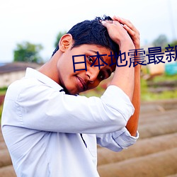 日本地震最新消息2023