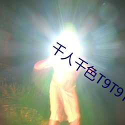 千人千色T9T9T9T9T9 （神奸巨蠹）