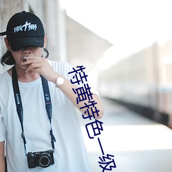 特黃特色一級二級調色w