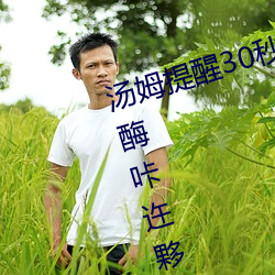 汤姆提醒30秒中转进(jìn)站(zhàn)口:抗蚪忝(tiǎn)酶咔迕夥压劭(shào)从笆?