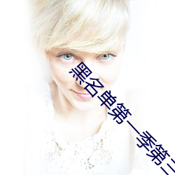 黑名单第一季第三集在线看 （调舌弄脣）