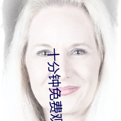 十分钟免费观看视频在线观