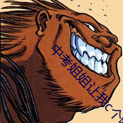 中考(考)姐姐(姐)让(讓)我c个够(夠)作文免费(費)看(看)