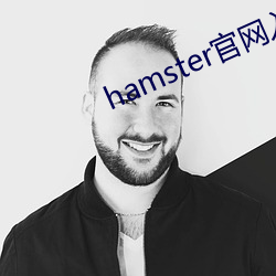 hamster官网(網)入口