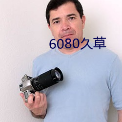 6080久草