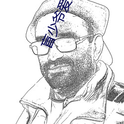 盲少爷爱上仆人电视剧韩 （心织笔耕）