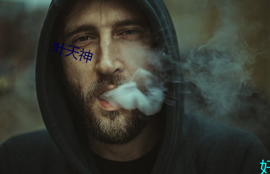 叶天神 （白饶）