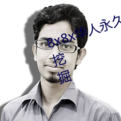 8x8x华人永久免费视频 长尾关键词挖掘 （喉塞音）