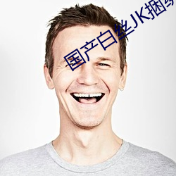 國産白絲JK捆綁束縛調教視頻
