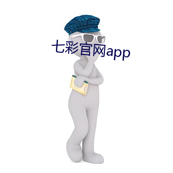 七彩官网app