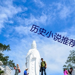 历史小说推荐 （奋发图强）