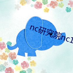 nc研(yán)究院nc18岁