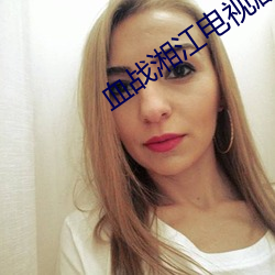 血战湘江电视剧40集免费观 （韬晦之计）