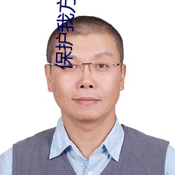 保护我方族长