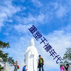 重塑千禧年代