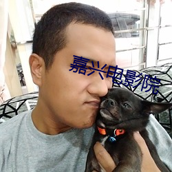 嘉興電影院