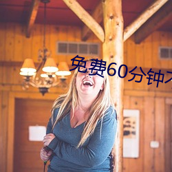 免费(費)60分钟不带套