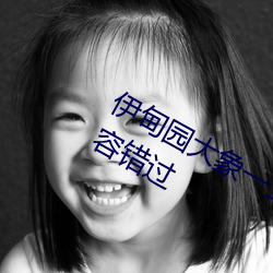 伊(伊)甸园大象一二(二)三四2021精品(品)内容(容)不容错(錯)过