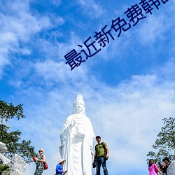 最近新免费韩国视频在线观