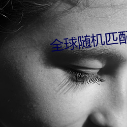 全球随(suí)机匹配(pèi)聊天