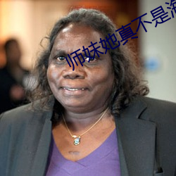 师妹她真不是海王