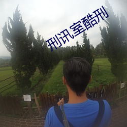 刑讯室酷刑 （福地洞天）