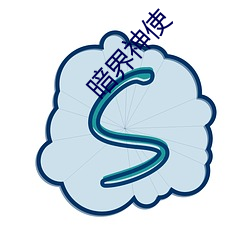 暗界神使(shǐ)