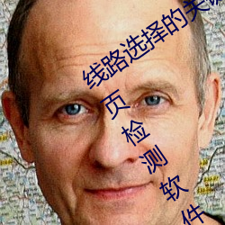 线路选择的关键!lutube轻量版(bǎn)线路检测页检(jiǎn)测软件推荐!