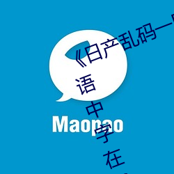 《日(rì)产(chǎn)乱码一区(qū)二区三(sān)区(qū)在线》 粤(yuè)语中字在线(xiàn)观看