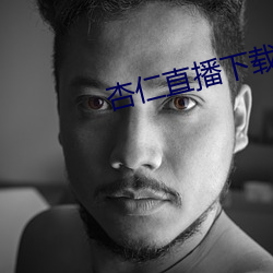 杏仁直播下载app （心悦神怡）