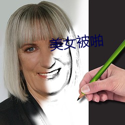 美(měi)女被啪