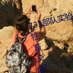 731部队实验(驗)人(人)畜杂交(交) 强(強)迫妇女(女)和(和)牲(牲)畜交(交)配(毫无人性(性))