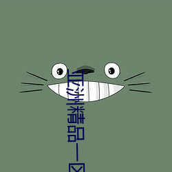 亞洲精品一區二區在線看片