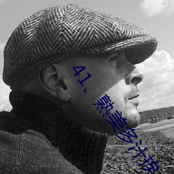41、熟美多汁挨(挨)c喷(噴)溢(溢)N湿肚兜