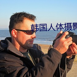 韓國人體攝影